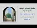 النبي ﷺ مع الع مرين رضي الله عنهما محمد الشاذلي