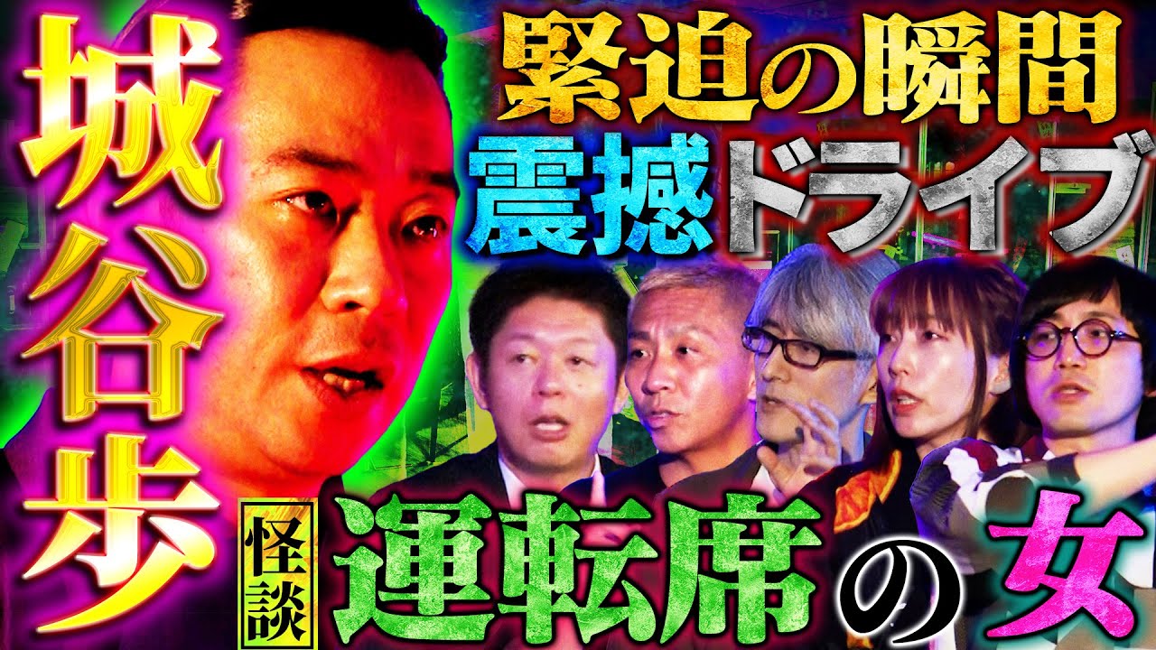【初耳怪談】※城谷節炸裂※運転席にへばりつく●●女の恐怖…車のバックモニターに異形のモノが…人気怪談師たちの独自怪談稽古とは【城谷歩】【島田秀平】【大赤見ノヴ】【松原タニシ】【牛抱せん夏】【響洋平】