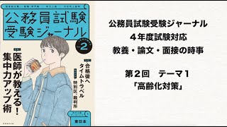 教養・論文・面接の時事　第２回 テーマ１「高齢化対策」（寺本康之）【公務員試験受験ジャーナル ４年度試験対応　Vol.２】