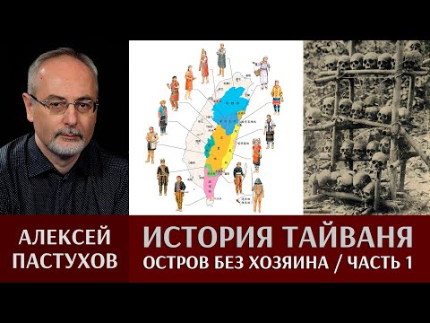 Алексей Пастухов. История Тайваня. Часть 1. Остров без хозяина