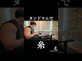 #タンドラム #糸 #マッチョ #演奏してみた #筋肉