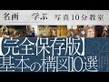 【完全保存版】基本の構図10選【写真10分教室】