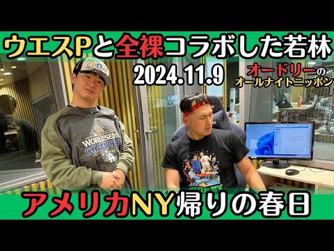 【オードリー・ラジオ】ウエスPと全裸コラボした若林・アメリカNY帰りの春日2024.11.9オードリーのオールナイトニッポン