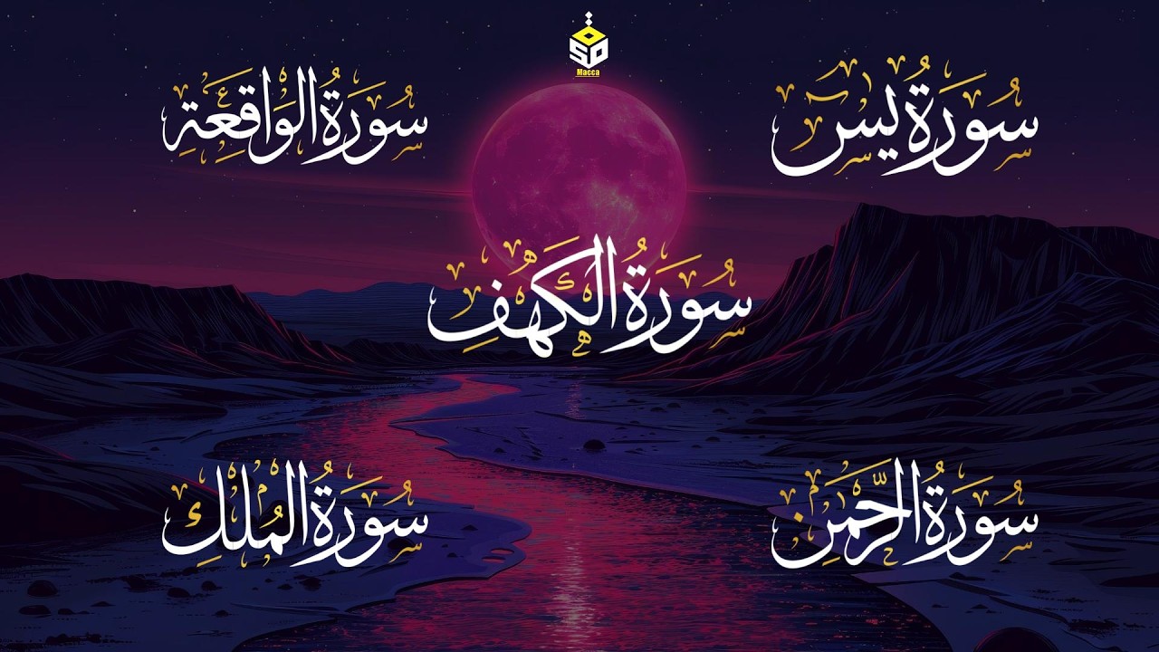 رقية لتفريج الهم وتيسير الرزق القارئ علاء عقل سورة الكهف يس الواقعة الرحمن الملك  Yasin  Alkahf