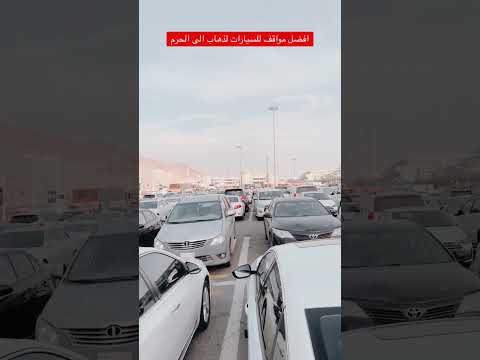 افضل مواقف للسيارات لذهاب الى الحرم مكة المكرمة  الحرم المكي رمضان جبل النور