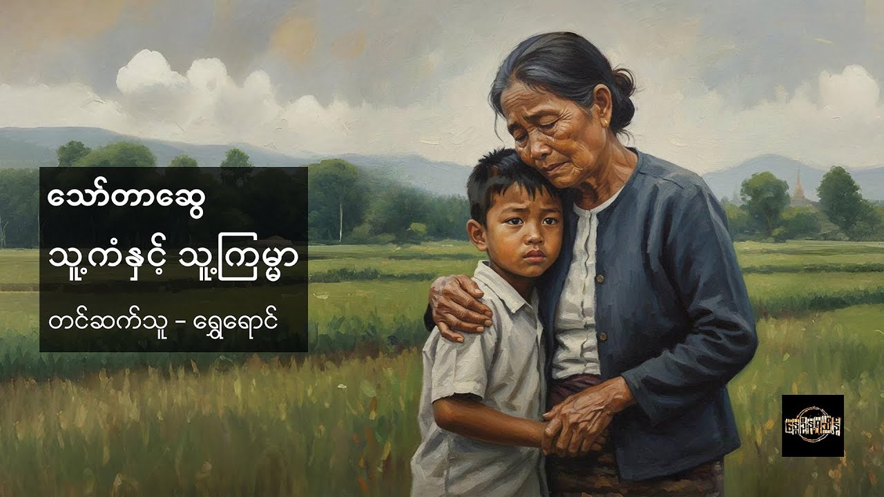 သူ့ကံနှင့် သူ့ကြမ္မာ - သော်တာဆွေ