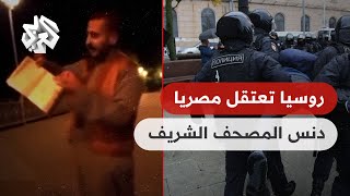 شاهد .. السلطات الروسية تعتقل مصريا بتهمة تدنيس المصحف الشريف .. اكتشفوا ماذا فعل