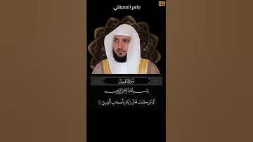 ماهر المعيقلي سورة الفيل آية 1 (الم تر كيف فعل ربك باصحاب الفيل) | Mahmoud Okasha