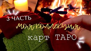 🔥 Моя коллекция карт ТАРО, 3 часть 🔥
