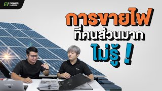 การขายไฟคืนให้การไฟฟ้า ที่คนส่วนมากไม่รู้ Guru Power Talk [ Ep.2 ]