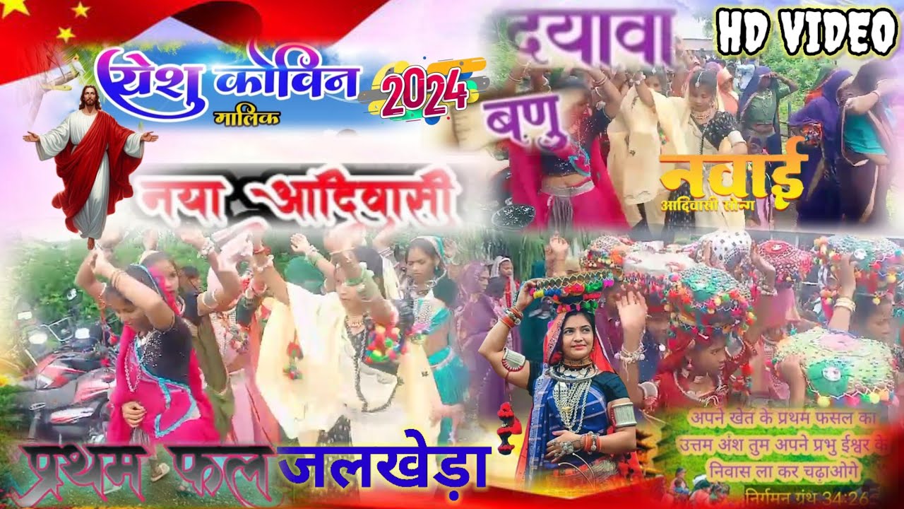 जलखेड़ा मसिह नवाई/aadivasi masih video//येसु कोवि ने मालिक//सिंगर गिरेश सोलंकी/new वीडियो जरूर देखे