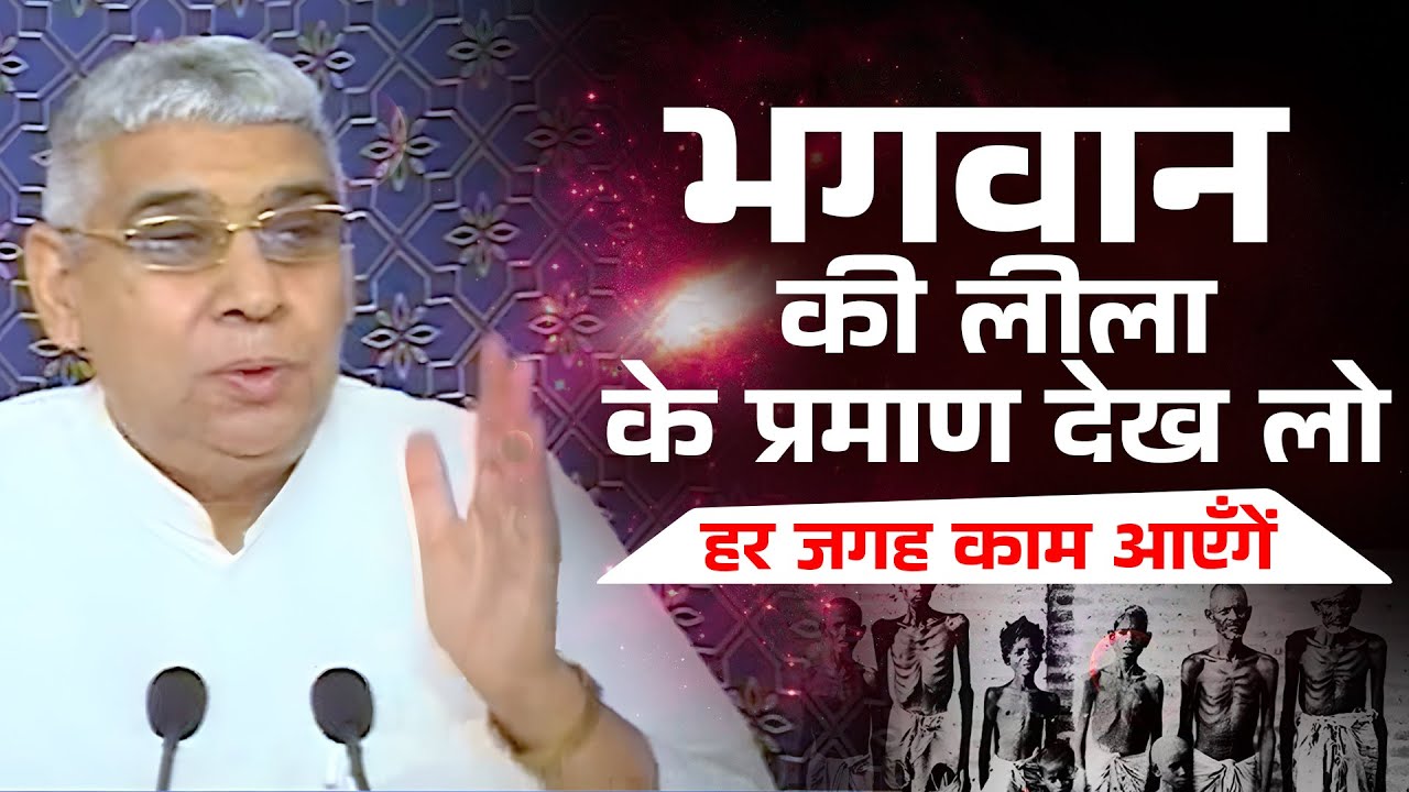 भगवान की लीला के प्रमाण देख लो (हर जगह काम आएँगें)🔥