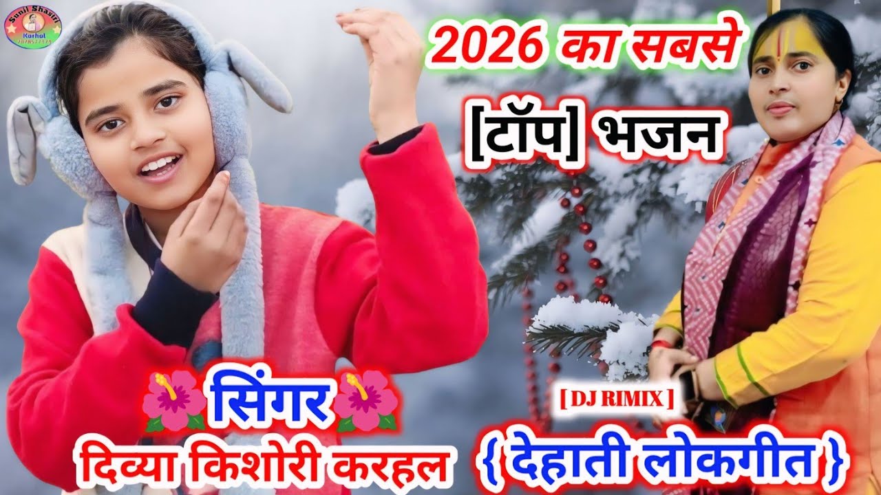 🌺तेरो करू डोलीबो बन्द डुकरिया🌺 बिंदावन ले जाऊंगी 🌺 Dj Rimix Dehati Lokgeet 🌺 Divya Kishori Karhal 