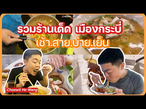 รวมร้านอร่อยเมืองกระบี่กินตั้งแต่เช้ายันค่ำไม่มีเบื่อ