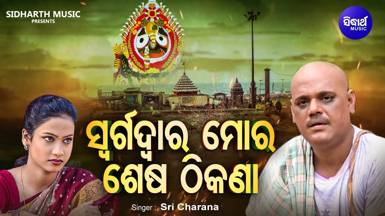 Swargadwara Mora Sesa Thikana   Emotional Jagannatha Bhajan  Sri Charana    