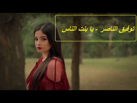 توفيق الناصر اسمعني نقلك يا بنت الناس