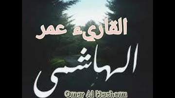 آيات من سورة هود للقارئ الشيخ عمر الهاشمي