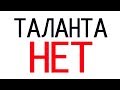 Таланта НЕ СУЩЕСТВУЕТ?!