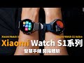 Xiaomi Watch S1 & Xiaomi Watch S1 Active 開箱體驗 | 小米CP值智慧手錶、血氧監測、睡眠監測、棒球運動模式【束褲開箱】