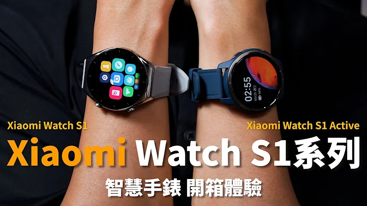Xiaomi Watch S1 & Xiaomi Watch S1 Active 开箱体验 | 小米CP值智慧手表、血氧监测、睡眠监测、棒球运动模式【束裤开箱】 - 天天要闻