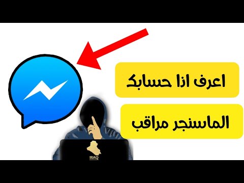 كيف تعرف اذا حسابك الماسنجر مراقب او لا ❌ - YouTube