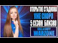 5 СЕЗОН БЛИЗКО! СКОРО ОТКРЫТИЕ СТАДИОНА В CALL OF DUTY WARZONE!