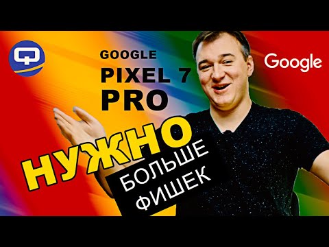 Google Pixel 7 Pro. Есть ли над чем задуматься перед покупкой?