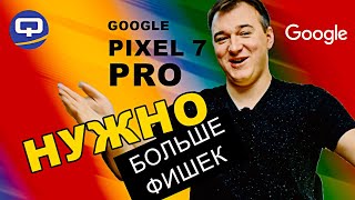 Google Pixel 7 Pro. Есть ли над чем задуматься перед покупкой?
