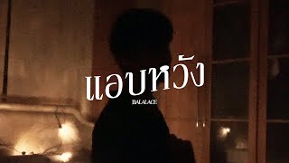 แอบหวัง - ANATOMY RABBIT | Acoustic Cover by Balalace