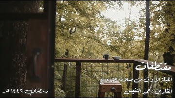 فواتح سورة البقرة من الليلة الأولى رمضان ١٤٤٢ هـ - أحمد النفيس