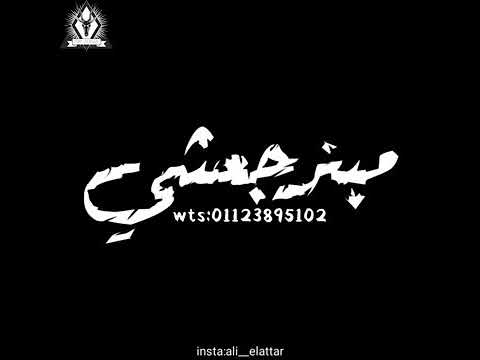 إحنا الجزويا مبنخفش حلات وتس