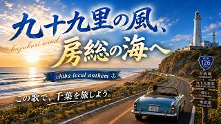 九十九里の風、房総の海へ｜chiba local anthem【千葉県】 screenshot 1