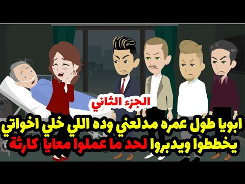 ابويا طول عمره مدلعني وده اللي خلي اخواتي يخططوا ويدبروا لحد ما عملوا معايا كارثة الجزء الثاني