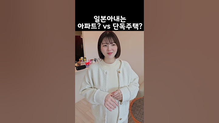 아파트? 단독주택? 일본아내 선택은?