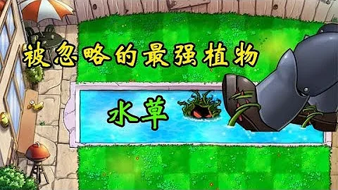 植物大战僵尸冷知识：最强植物是水草？僵王博士都不敢放肆，涨知识了【猪先生游戏解说】 - 天天要闻