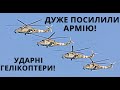 Україна. Мі-24, АН-178: Який Прогрес, Міг-29: Тренування, Бронемашини
