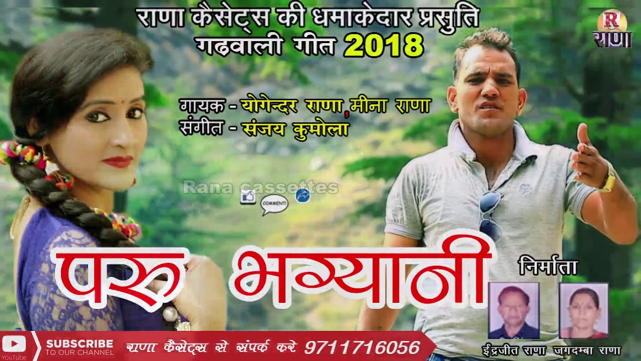 New Garhwali Song 2018 – योगेंदर राणा , मीना राणा – Pahadi Geet New – Rana Music Company