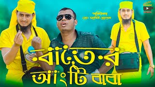 Angti Baba | New Funny Short Film | Funny Video | Best Funny Video | Film Room BD | Jakir Hossain screenshot 1