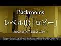 30秒でわかるBackrooms レベル0：「ロビー」