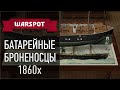 Пар, броня, паруса и пушки: батарейные броненосцы 1860-х годов