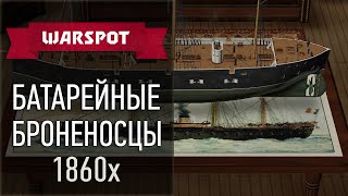 Пар, броня, паруса и пушки: батарейные броненосцы 1860-х годов