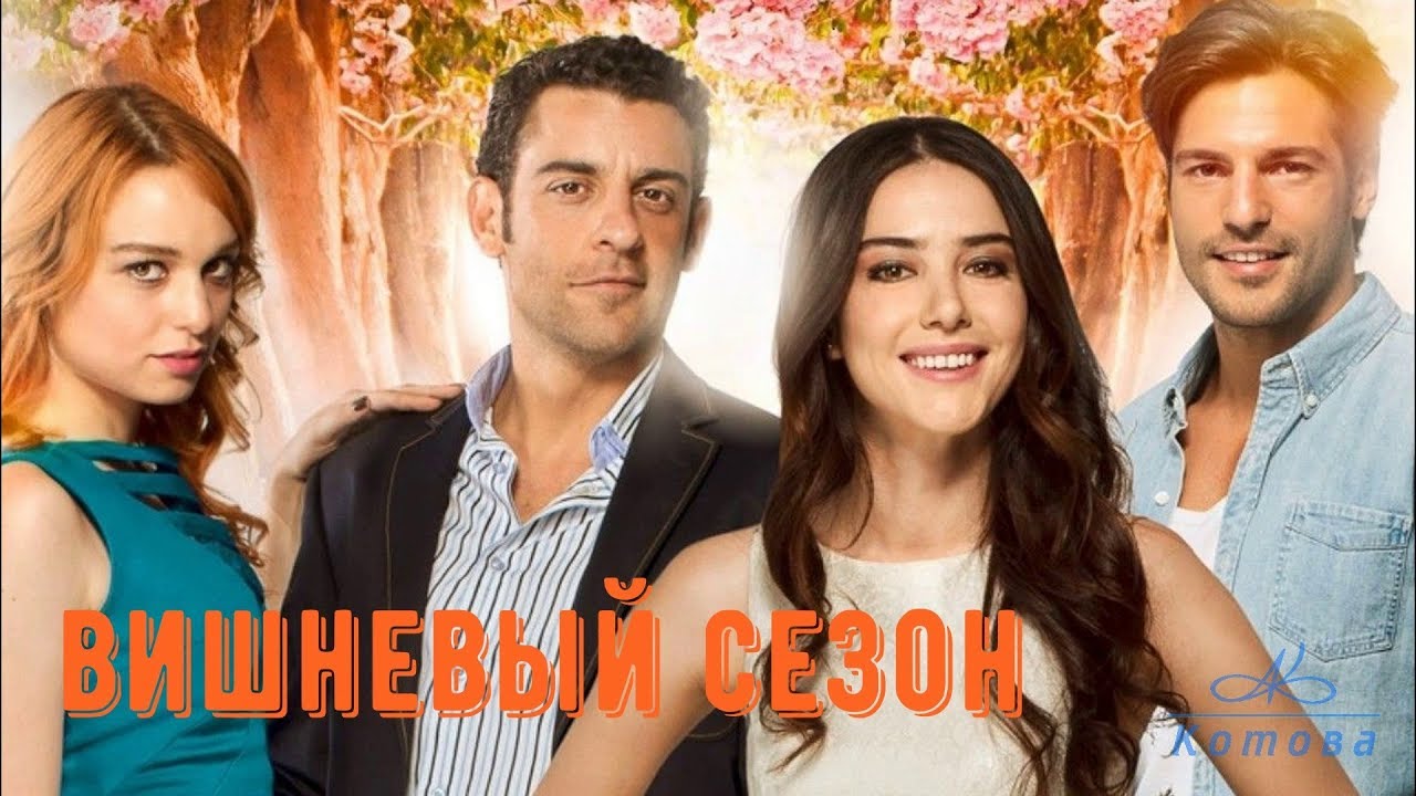 Вишневый сезон YouTube Вишневый сезон YouTube