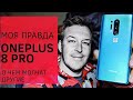 ПРАВДА О ONEPLUS 8 PRO, О ЧЕМ МОЛЧАТ ДРУГИЕ