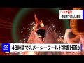 【第57回】スメーシーワールドのビッグランを視察するサーモンラン #57