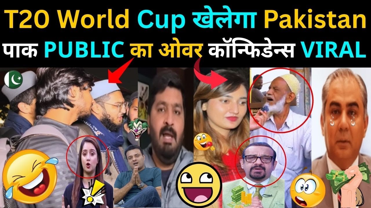 T20 World Cup खेलेगा Pakistan, पाक PUBLIC का ओवर कॉन्फिडेन्स VIRAL