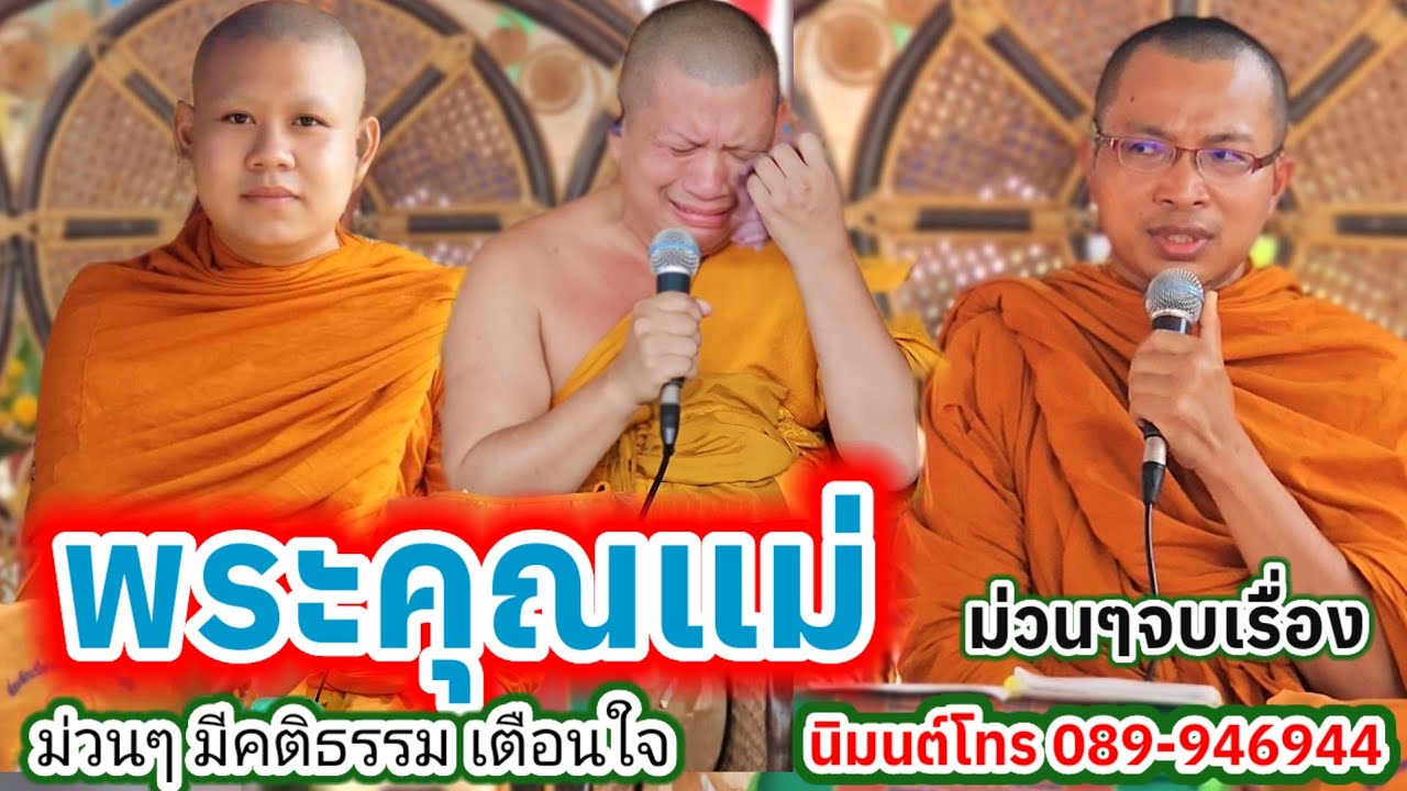 เทศน์แหล่ม่วนๆ พระคุณแม่ บ้านเสมาใหญ่ อ.บัวใหญ่ จ.นครราชสีมา #พระอาจารย์สุริยา 