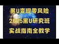 黑U洗白教程,黑U能进交易所吗?可以帮你快速上岸的项目,真实网络灰产,2025最新USDT搬砖,看实操,黑USDT下浮USDT专供,网络赚钱 每天抽半小时轻松赚取4000元。