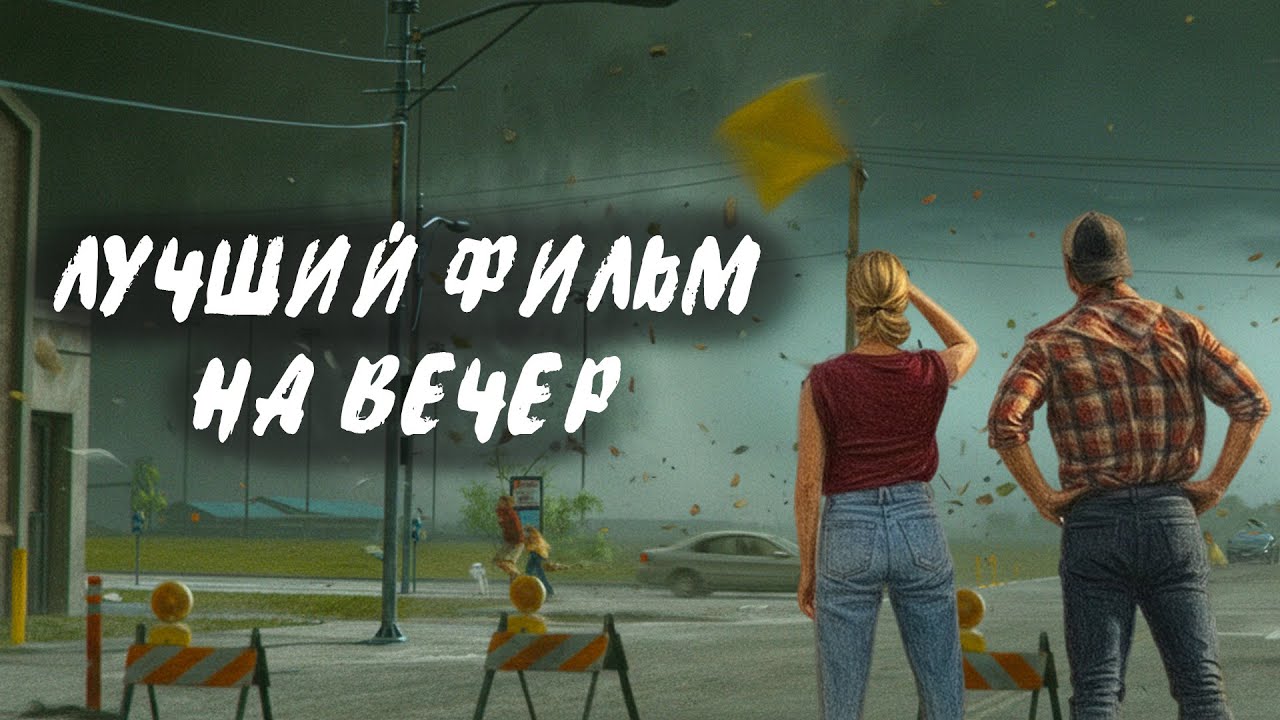 Лучший сиквел для вечернего просмотра / 