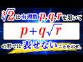 福田のおもしろ数学891〜2の3乗根がp+q√rの形では書けないことの証明
