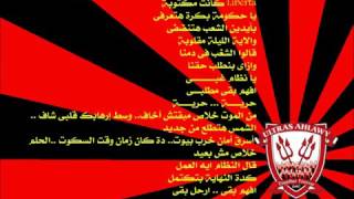 Ultras Ahlawy - 7oreya (lyrics) / (التراس اهلاوى - حرية (كلمات